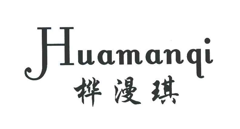 桦漫琪