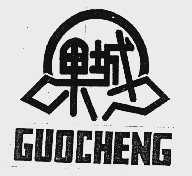 果城