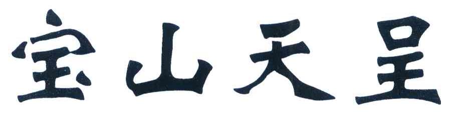 宝山天呈