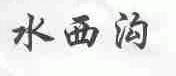 水西沟