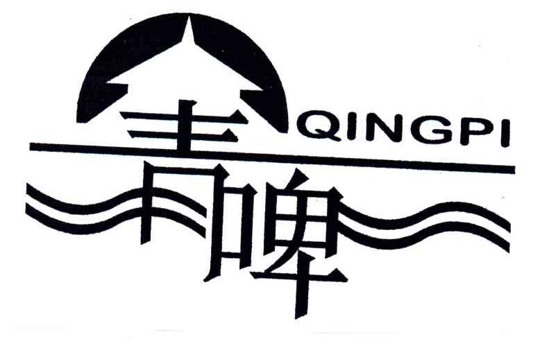 青啤