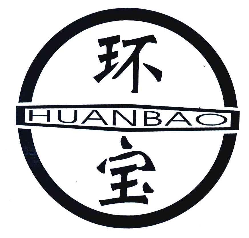 环宝
