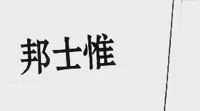 邦士惟