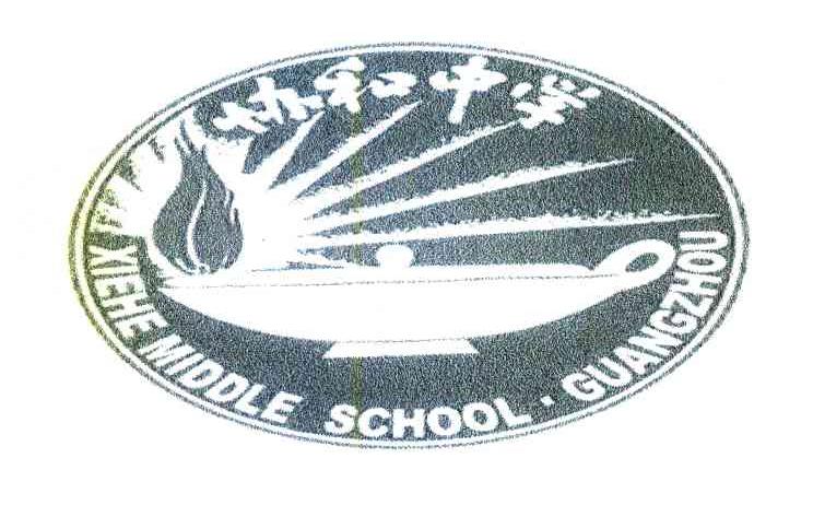 协和中学 XIEHEMIDDLESCHOOL&middot;GUANGZHOU