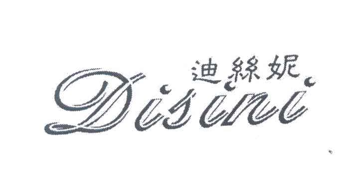 迪丝妮