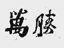 万胜