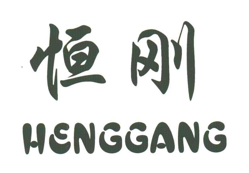 恒刚