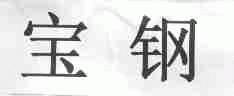 宝钢