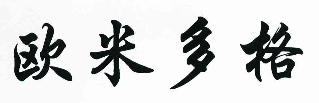 欧米多格