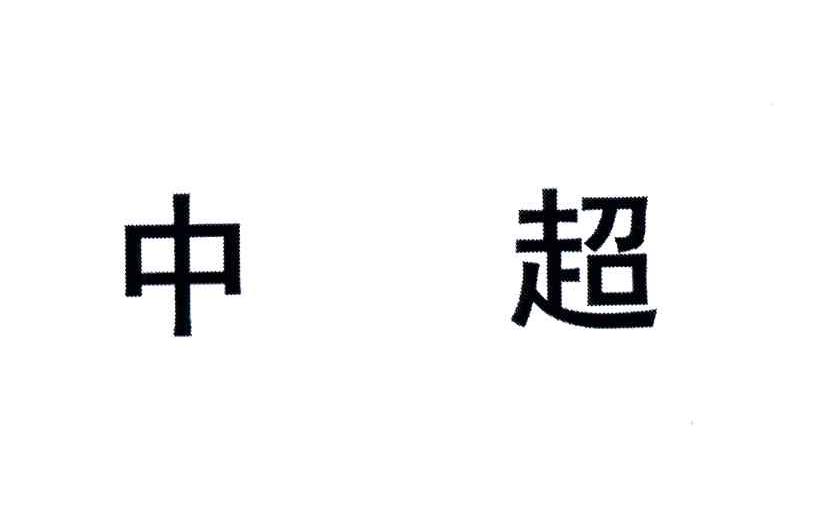 中超