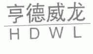 享德威龙;HDWL