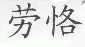 劳恪