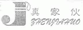 真家伙