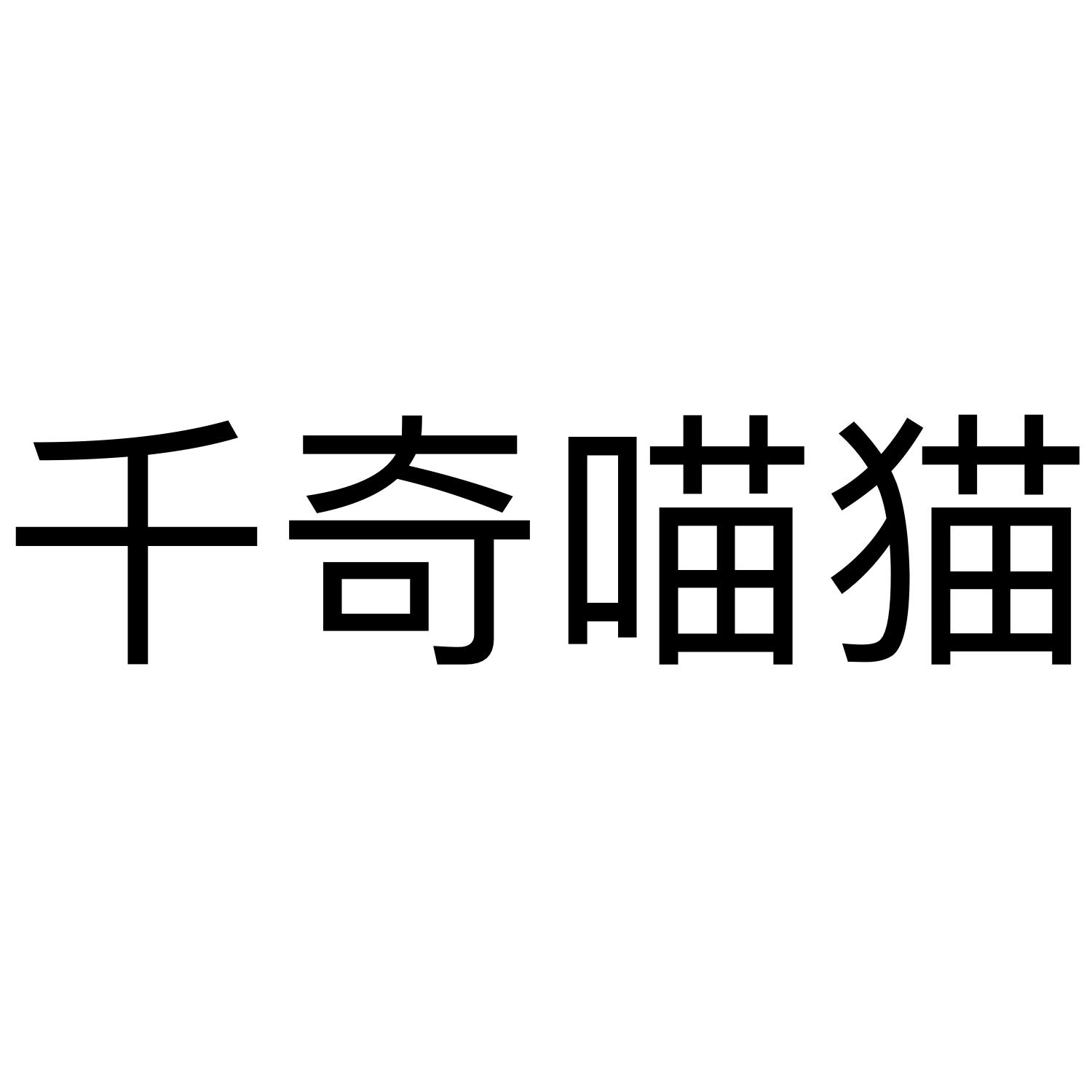千奇喵猫