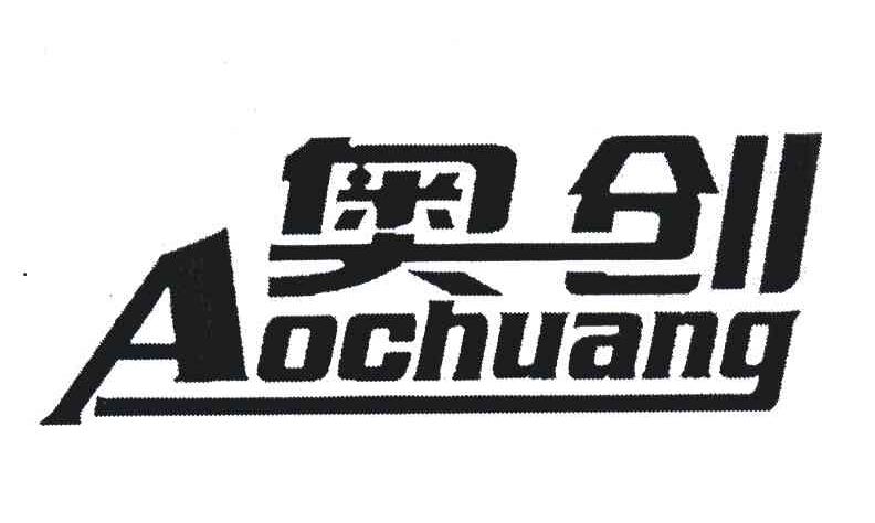奥创