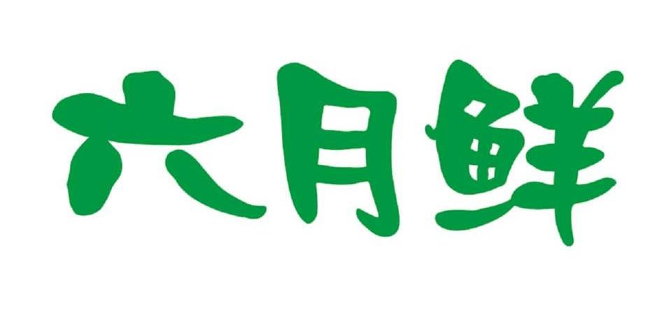 六月鲜