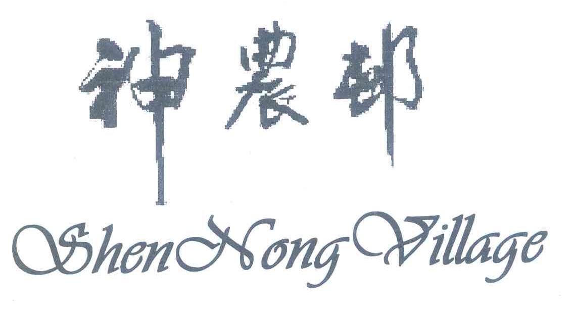 神农村 SHEN NONG VILLAGE