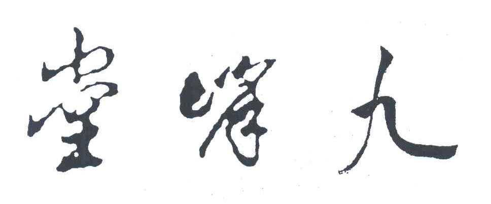 九峰堂