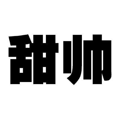 甜帅