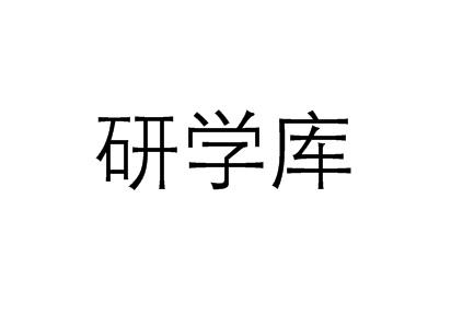 研学库