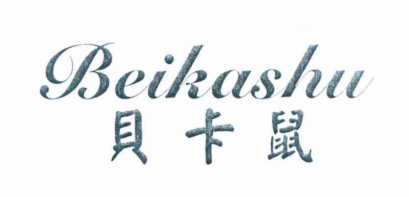 贝卡鼠