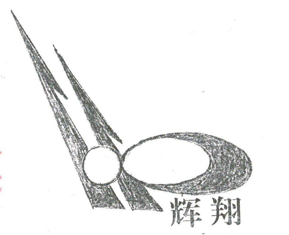 辉翔