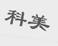 科美