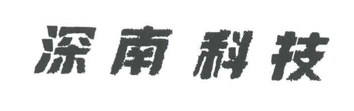 深南