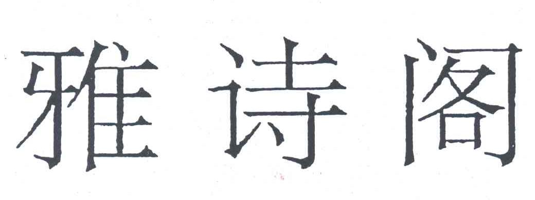 雅诗阁