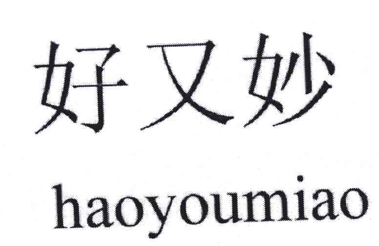 好又妙