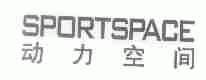 动力空间;SPORTSPACE