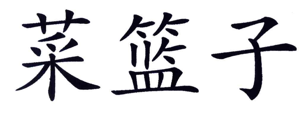 菜篮子