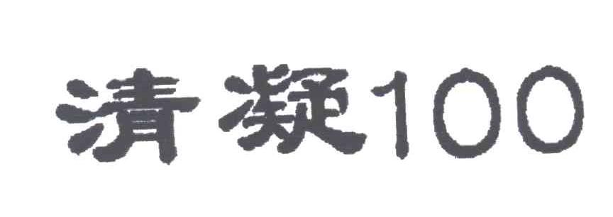 清凝;100