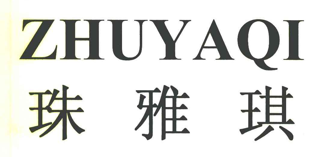 珠雅琪