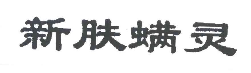 新肤螨灵