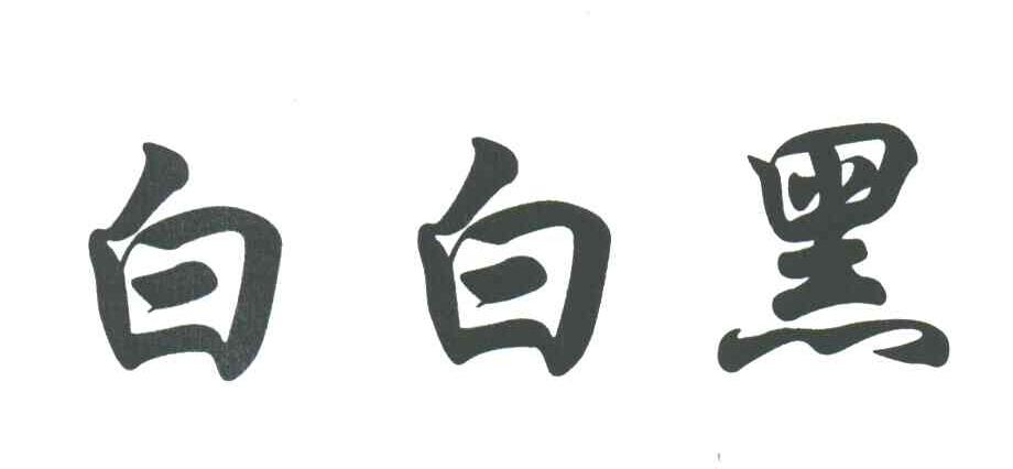 白白黑
