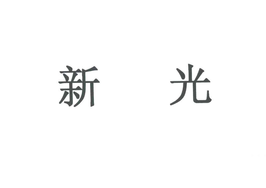 新光