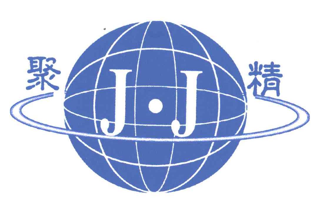 聚精