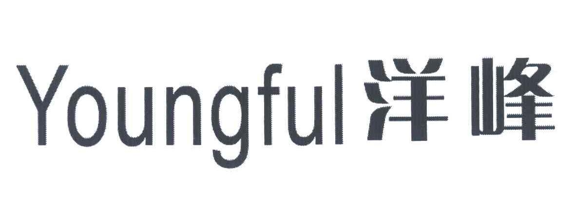 洋峰 YOUNGFUL