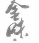 金味