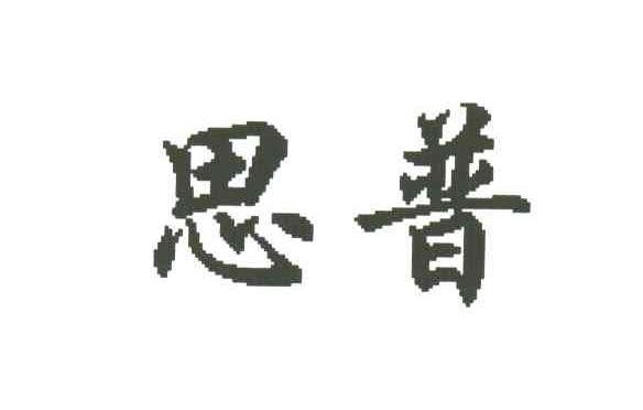 思普