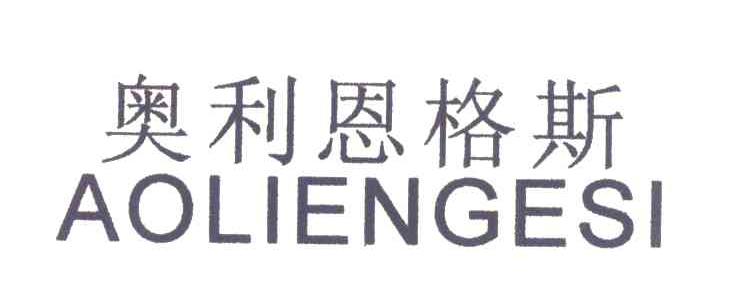 奥利恩格斯