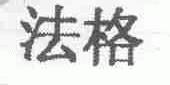 法格
