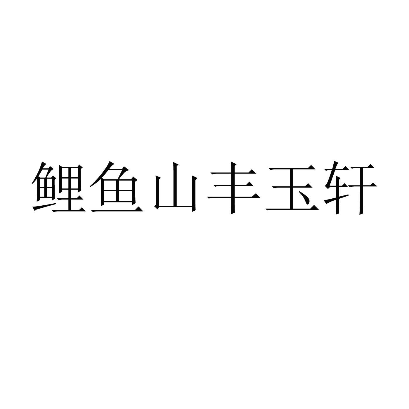 鲤鱼山丰玉轩