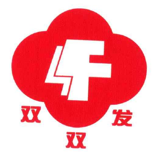 双双发