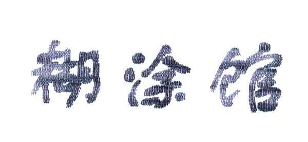 糊涂馆