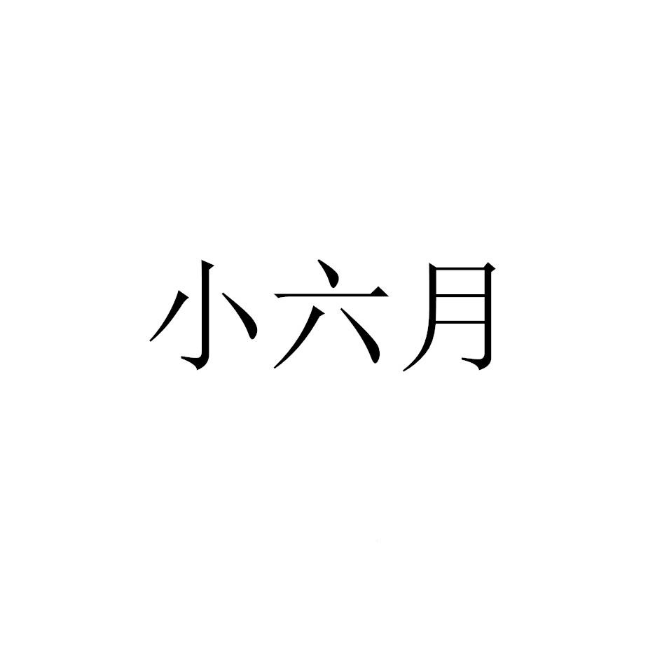 小六月
