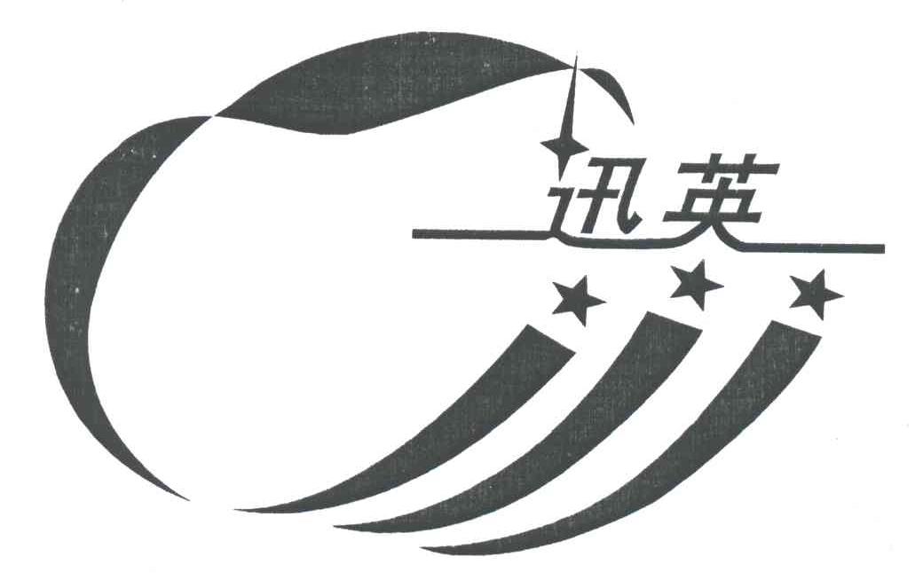 迅英