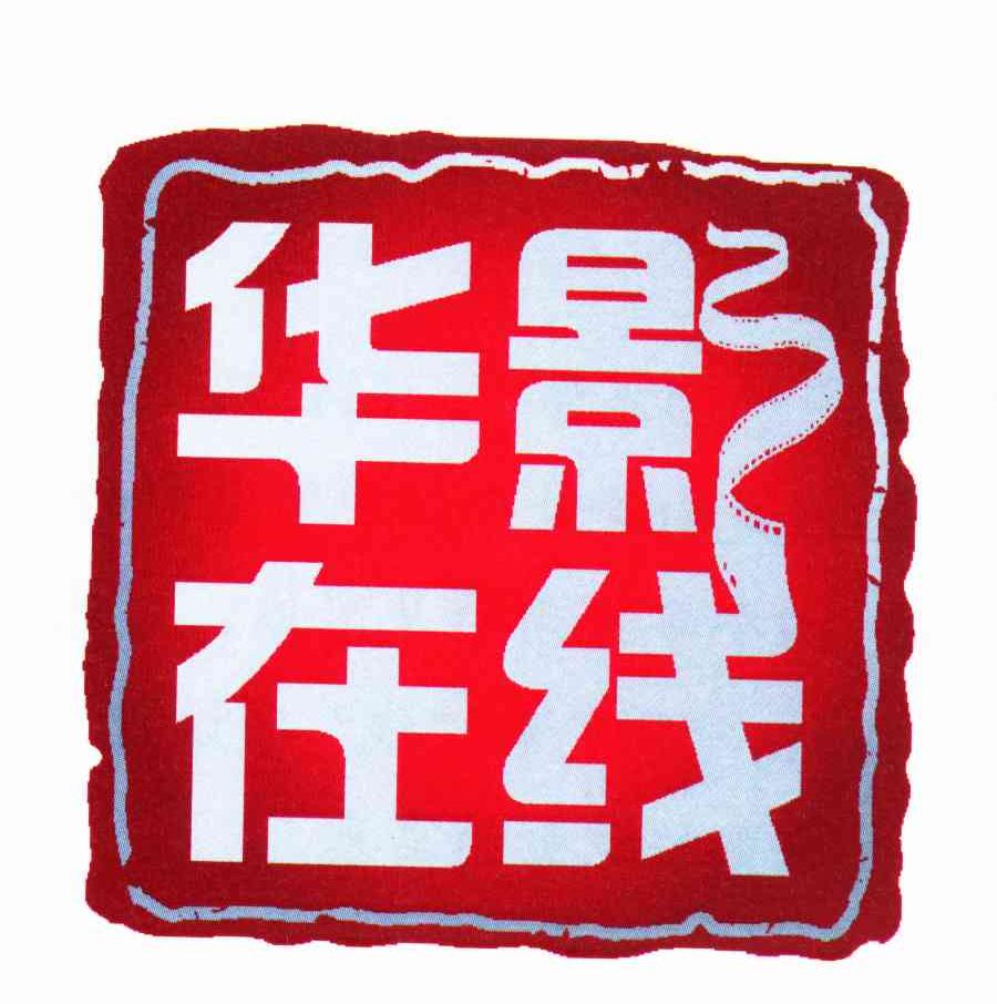华影在线