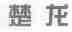 楚龙